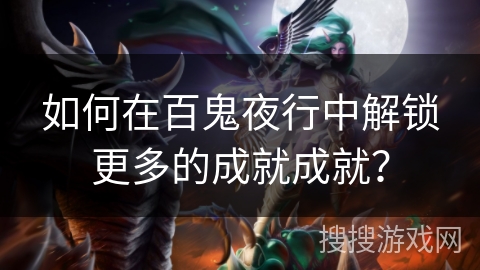 如何在百鬼夜行中解锁更多的成就成就？
