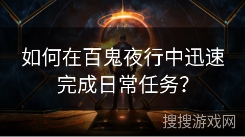 如何在百鬼夜行中迅速完成日常任务？
