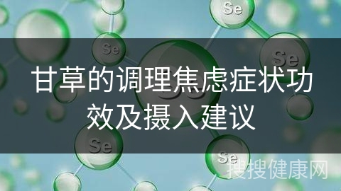 甘草的调理焦虑症状功效及摄入建议