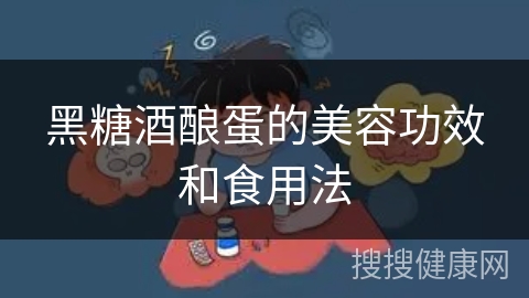 黑糖酒酿蛋的美容功效和食用法