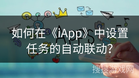 如何在《iApp》中设置任务的自动联动？