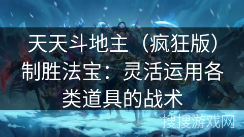 天天斗地主（疯狂版）制胜法宝：灵活运用各类道具的战术