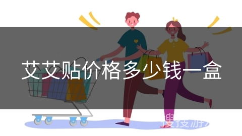 艾艾贴价格多少钱一盒