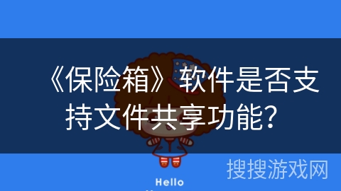 《保险箱》软件是否支持文件共享功能？