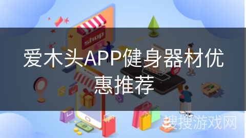 爱木头APP健身器材优惠推荐