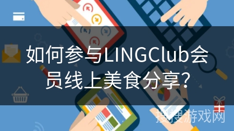 如何参与LINGClub会员线上美食分享？