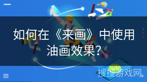 如何在《来画》中使用油画效果？