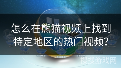 怎么在熊猫视频上找到特定地区的热门视频？