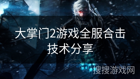 大掌门2游戏全服合击技术分享