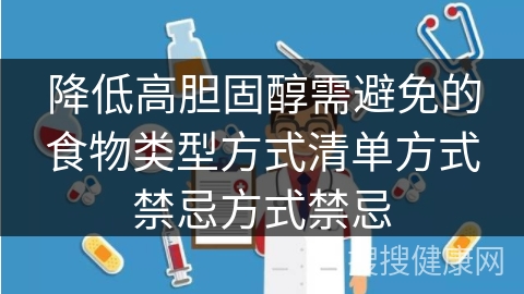 降低高胆固醇需避免的食物类型方式清单方式禁忌方式禁忌