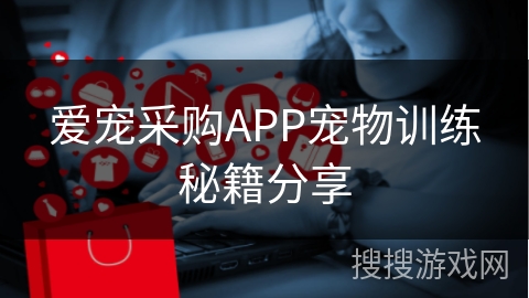 爱宠采购APP宠物训练秘籍分享