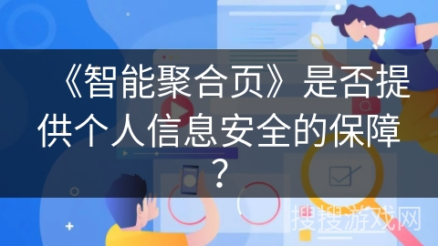 《智能聚合页》是否提供个人信息安全的保障？