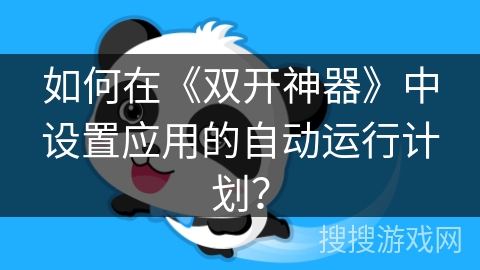 如何在《双开神器》中设置应用的自动运行计划？