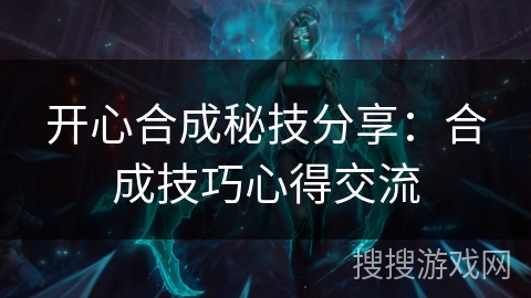 开心合成秘技分享：合成技巧心得交流