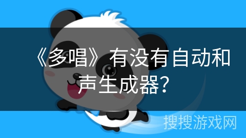 《多唱》有没有自动和声生成器？