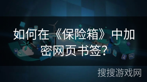 如何在《保险箱》中加密网页书签？