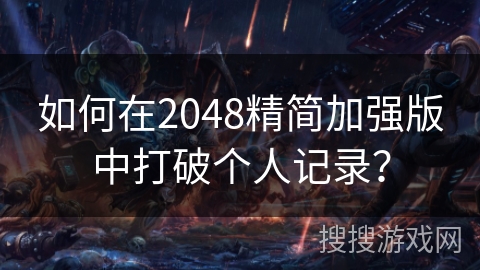 如何在2048精简加强版中打破个人记录？