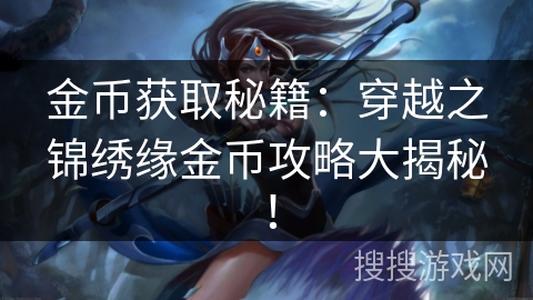 金币获取秘籍：穿越之锦绣缘金币攻略大揭秘！
