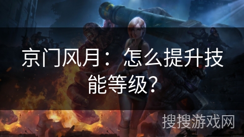 京门风月：怎么提升技能等级？
