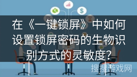 在《一键锁屏》中如何设置锁屏密码的生物识别方式的灵敏度？