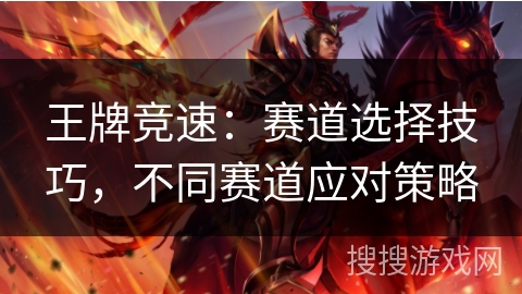 王牌竞速：赛道选择技巧，不同赛道应对策略