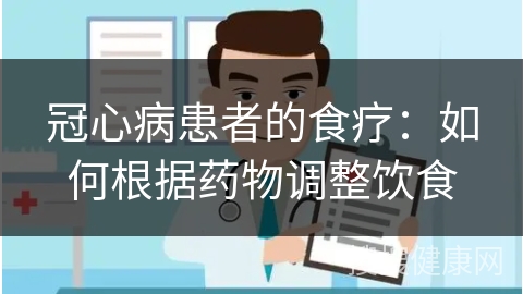 冠心病患者的食疗：如何根据药物调整饮食