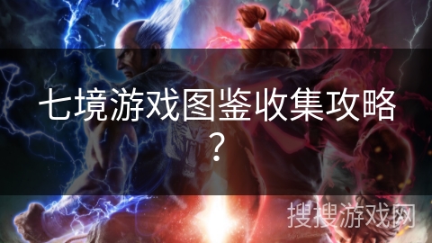 七境游戏图鉴收集攻略？