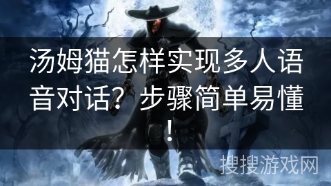 汤姆猫怎样实现多人语音对话?步骤简单易懂! 汤姆猫怎样实现多人语音对话?步骤简单易懂!