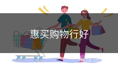 惠买购物行好