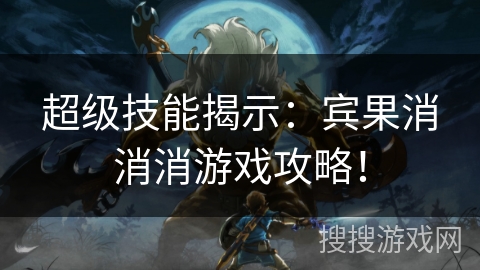 超级技能揭示：宾果消消消游戏攻略！