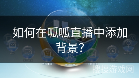 如何在呱呱直播中添加背景？