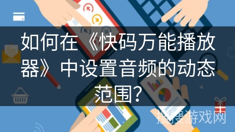 如何在《快码万能播放器》中设置音频的动态范围? 如何在《快码万能播放器》中设置音频的动态范围?