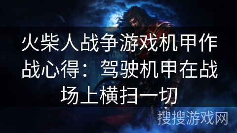 火柴人战争游戏机甲作战心得:驾驶机甲在战场上横扫一切 火柴人战争游戏机甲作战心得:驾驶机甲在战场上横扫一切