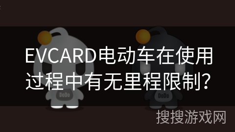 EVCARD电动车在使用过程中有无里程限制？