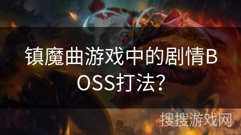 镇魔曲游戏中的剧情BOSS打法？