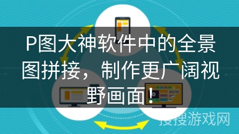 P图大神软件中的全景图拼接,制作更广阔视野画面! P图大神软件中的全景图拼接,制作更广阔视野画面!