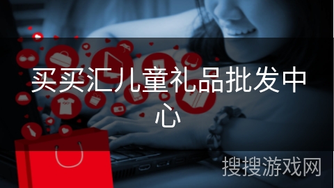 买买汇儿童礼品批发中心