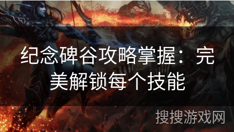 纪念碑谷攻略掌握：完美解锁每个技能