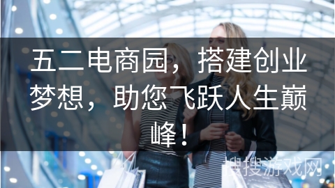 五二电商园，搭建创业梦想，助您飞跃人生巅峰！