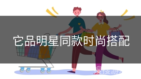 它品明星同款时尚搭配