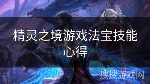 精灵之境游戏法宝技能心得
