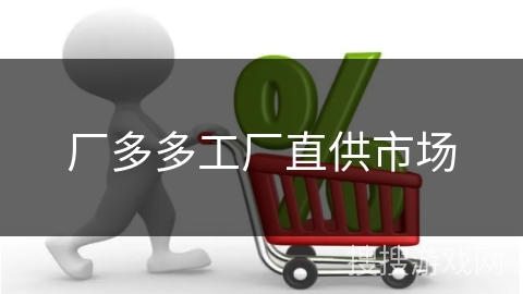 厂多多工厂直供市场