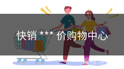 快销 *** 价购物中心