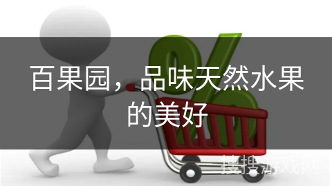 百果园，品味天然水果的美好