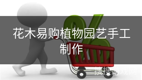 花木易购植物园艺手工制作