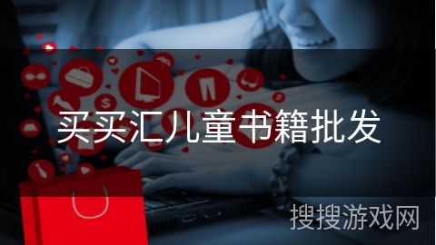 买买汇儿童书籍批发