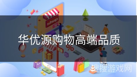 华优源购物高端品质