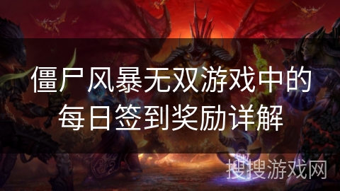 僵尸风暴无双游戏中的每日签到奖励详解