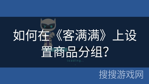 如何在《客满满》上设置商品分组？
