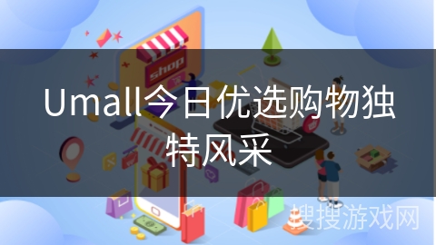 Umall今日优选购物独特风采